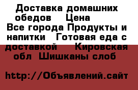 Доставка домашних обедов. › Цена ­ 100 - Все города Продукты и напитки » Готовая еда с доставкой   . Кировская обл.,Шишканы слоб.